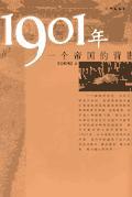 1901年帝国主义列强强迫清政府签订了什么条约