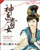 神医贵女盛宠七皇妃无弹窗