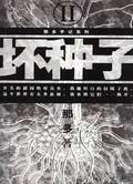 坏种子是哪里方言