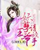 妖孽王爷放开我漫画免费阅读下拉式六漫画