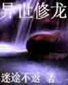 穿越异世之修仙龙灵