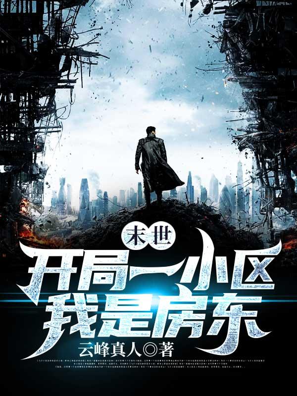 末世主角开局无敌