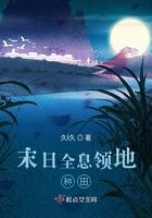 末日全息领地种田评论