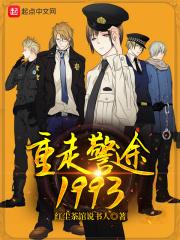 重走警途1993免费观看