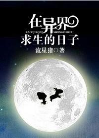 异界求生的日子男主和谁在一起了