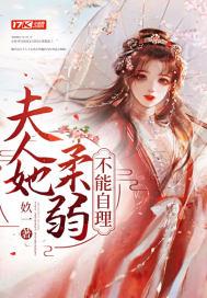 夫人娇弱