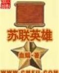 苏联英雄夏伯阳