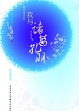 我与诸葛亮的故事作文