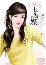以玉为媒下一句是什么