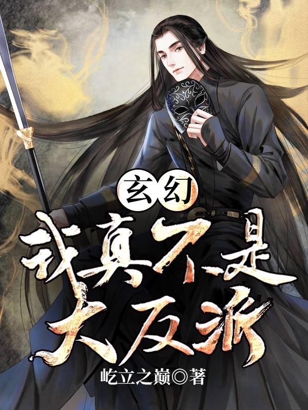 玄幻我真的不是大佬