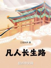 凡人长生路笔趣阁