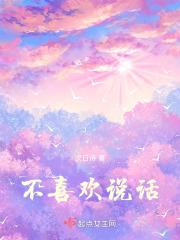 一个人不喜欢说话是怎么回事