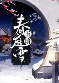 玉阶春庭雪全文