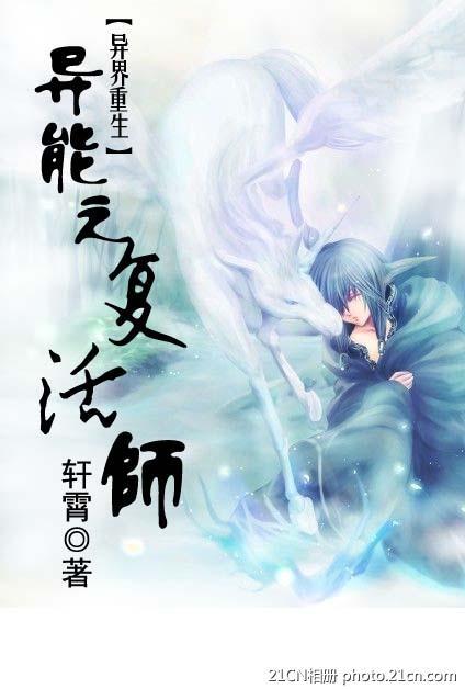 异能之复活师 作者轩霄