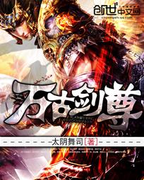 万古剑尊几个女主