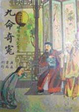 九命奇冤梁天来免费观看