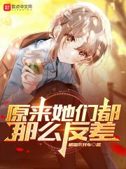 原来她们不是