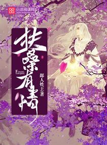 扶桑有狐结局什么意思