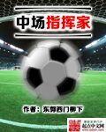 指挥家?