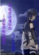 穿梭在动漫世界——流星雨般的爱恋