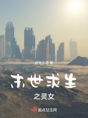 末世之求生日常