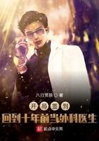 开局签到回到十年前当外科医生 第506章