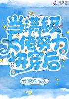 当满级大佬之后