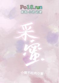 采蜜校园1v1笔趣阁最