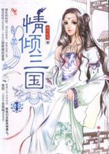 情倾三国1至1册