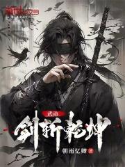 武动乾坤之剑仙