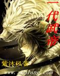 一代武神