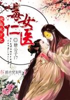 凤临天下之毒女仁医有声