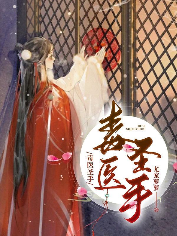毒医圣手穿越了林璟璇