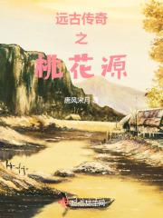 传奇桃源洞