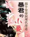 穿越沦为暴君的待妾