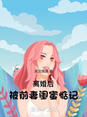 被前妻闺蜜惦记笔趣阁