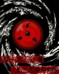 火影之因果写轮眼txt