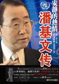联合国潘基文研究中心