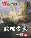 蛮皇武神女主角是谁