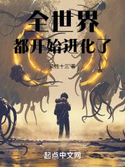 全世界未来进化
