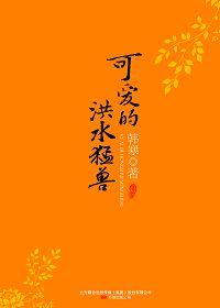洪水猛兽般的情绪