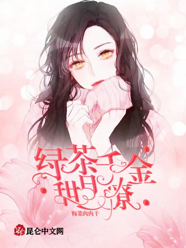 绿茶千娇百