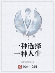 一种选择一种人生繁花