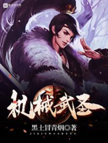 机甲武圣