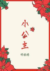 小公主黑暗之塔