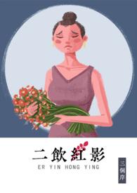 二饮红影by三侗岸笔趣阁