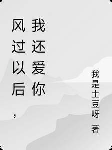 风雨过后我还是我