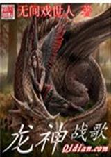 龙神战歌传奇