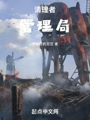 清理者是什么意思