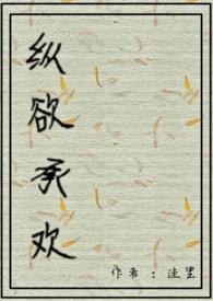 纵欲成欢第7部